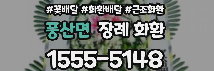 풍산면 장례 화환