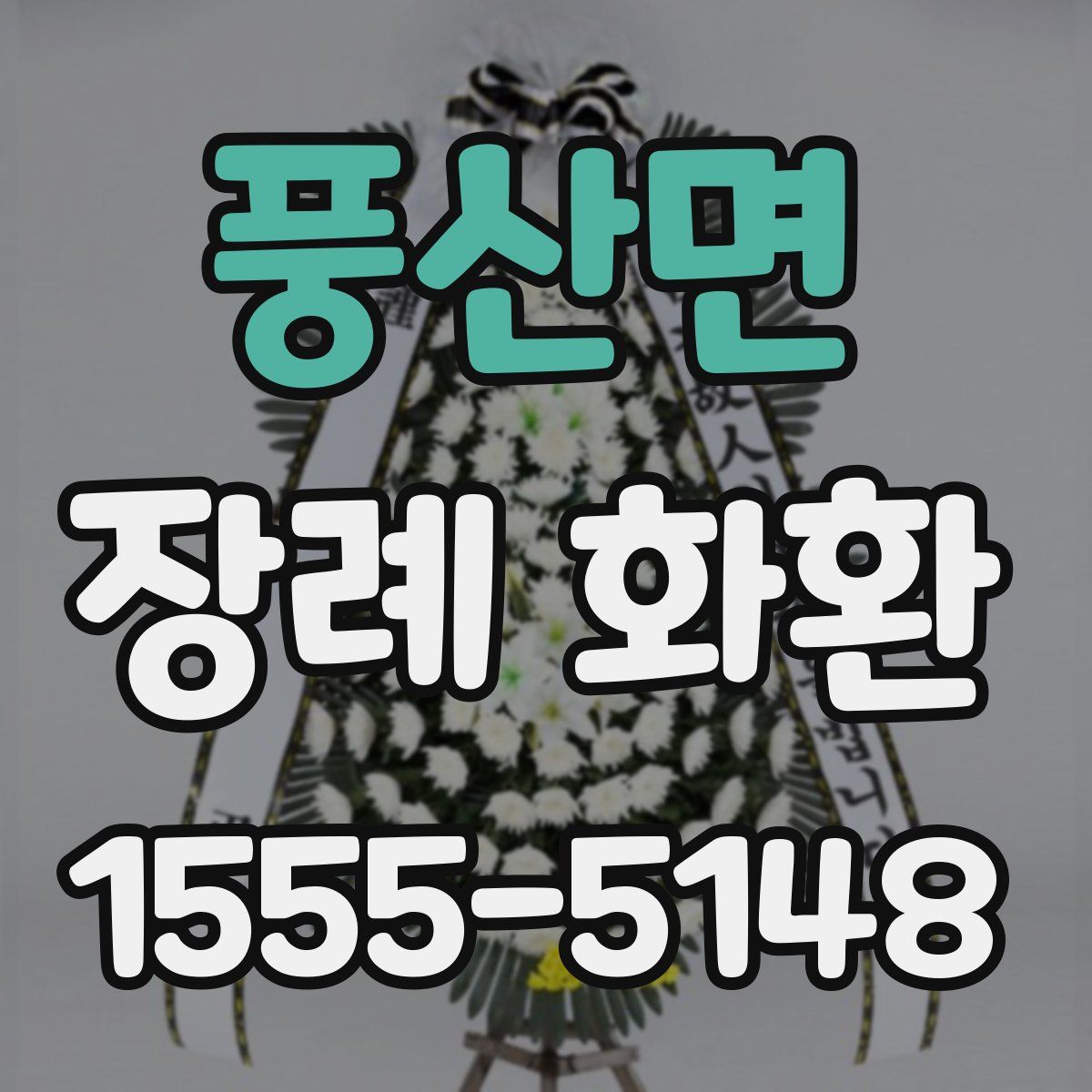 풍산면 장례 화환