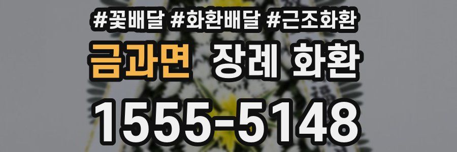 금과면 장례 화환
