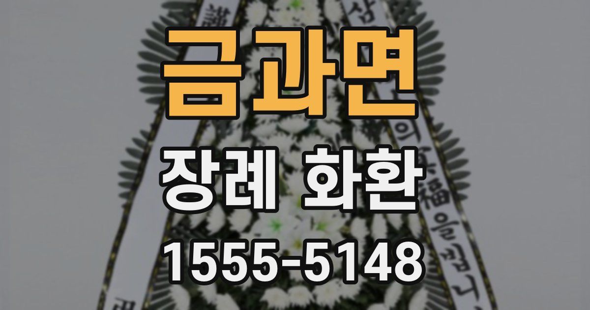금과면 장례 화환