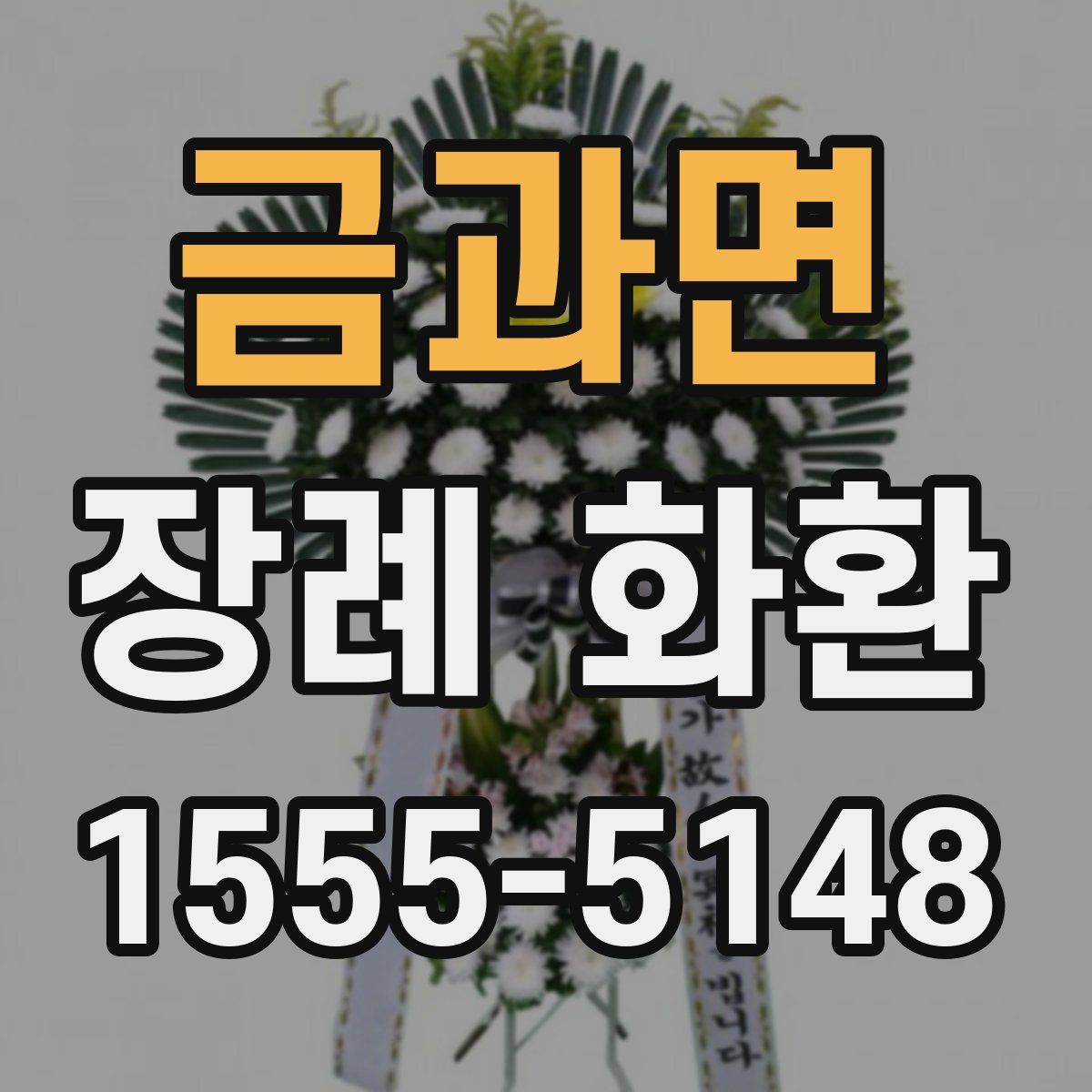 금과면 장례 화환