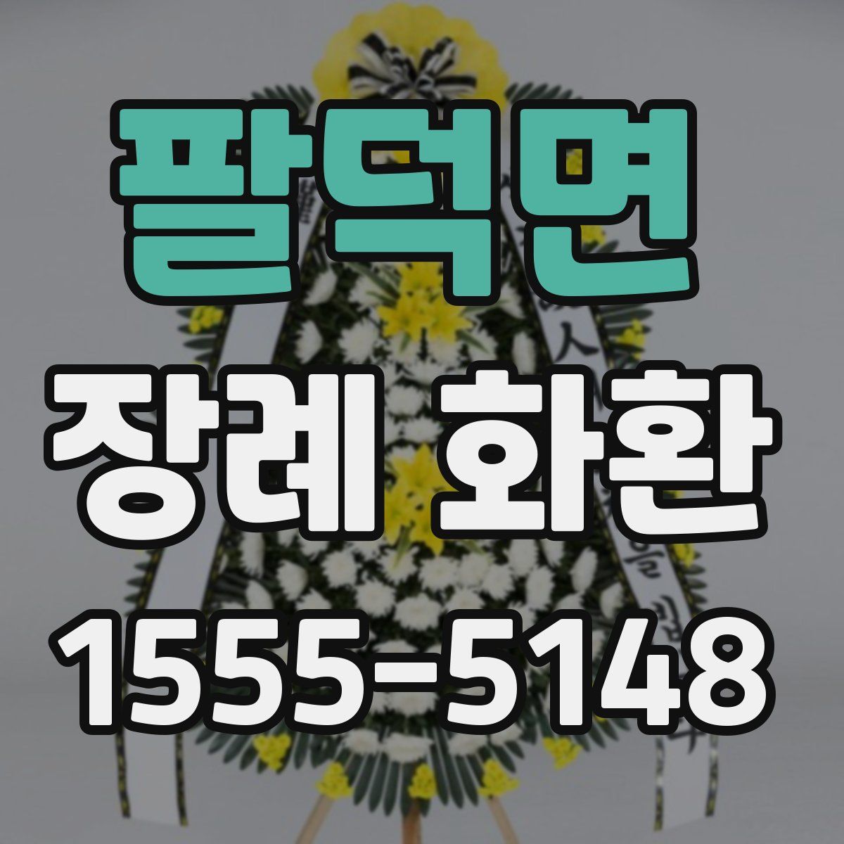 팔덕면 장례 화환