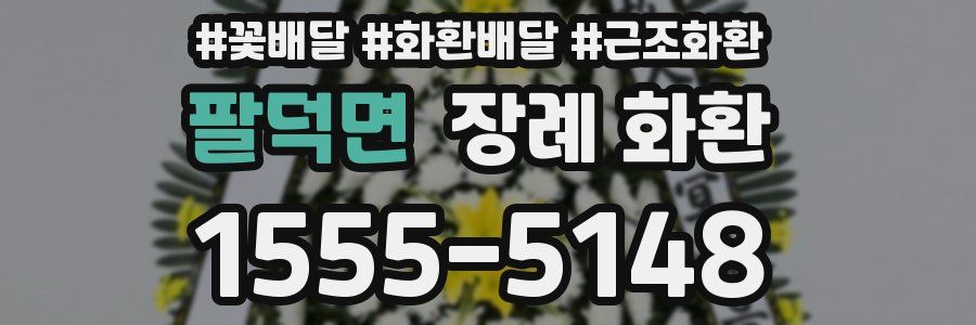 팔덕면 장례 화환