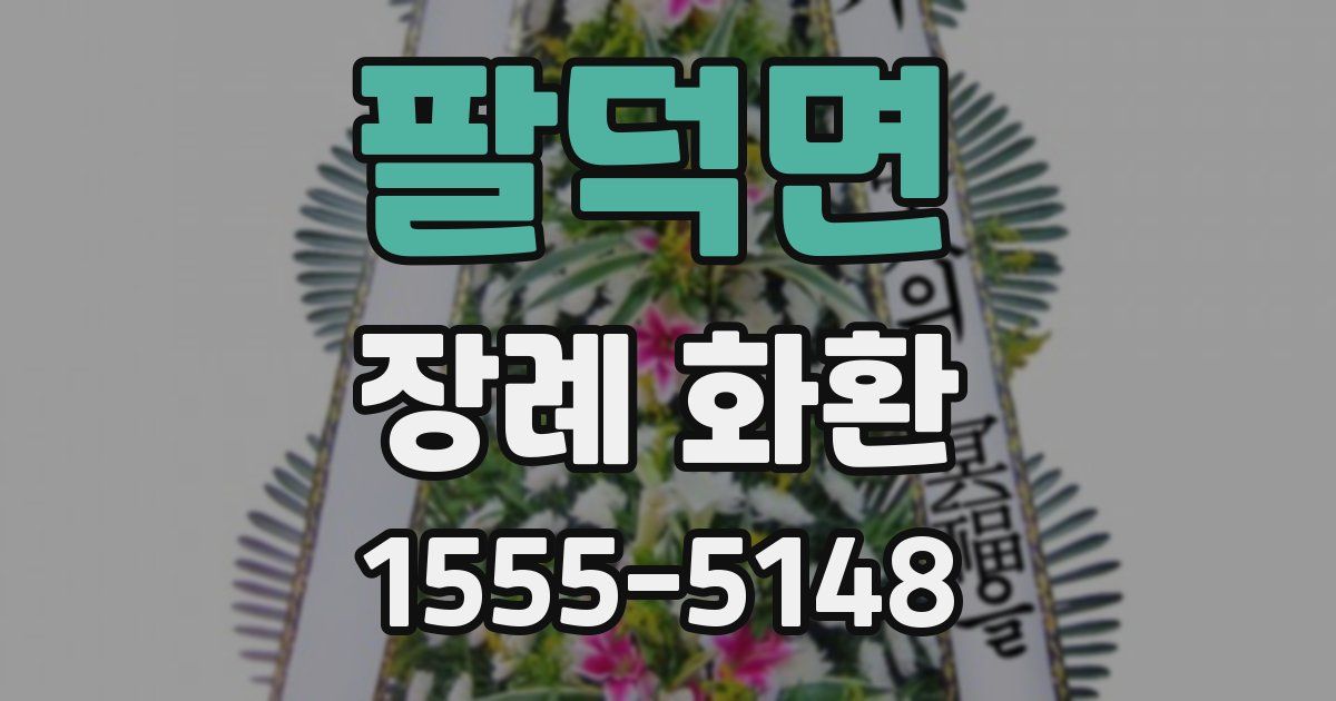 팔덕면 장례 화환