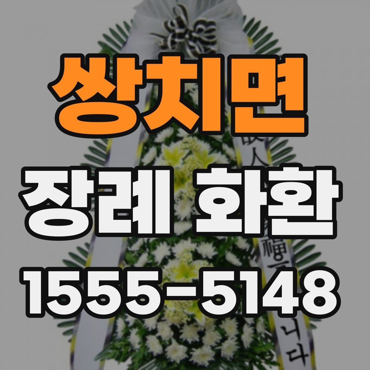 쌍치면 장례 화환 문구를 간결하게 쓰는 요령