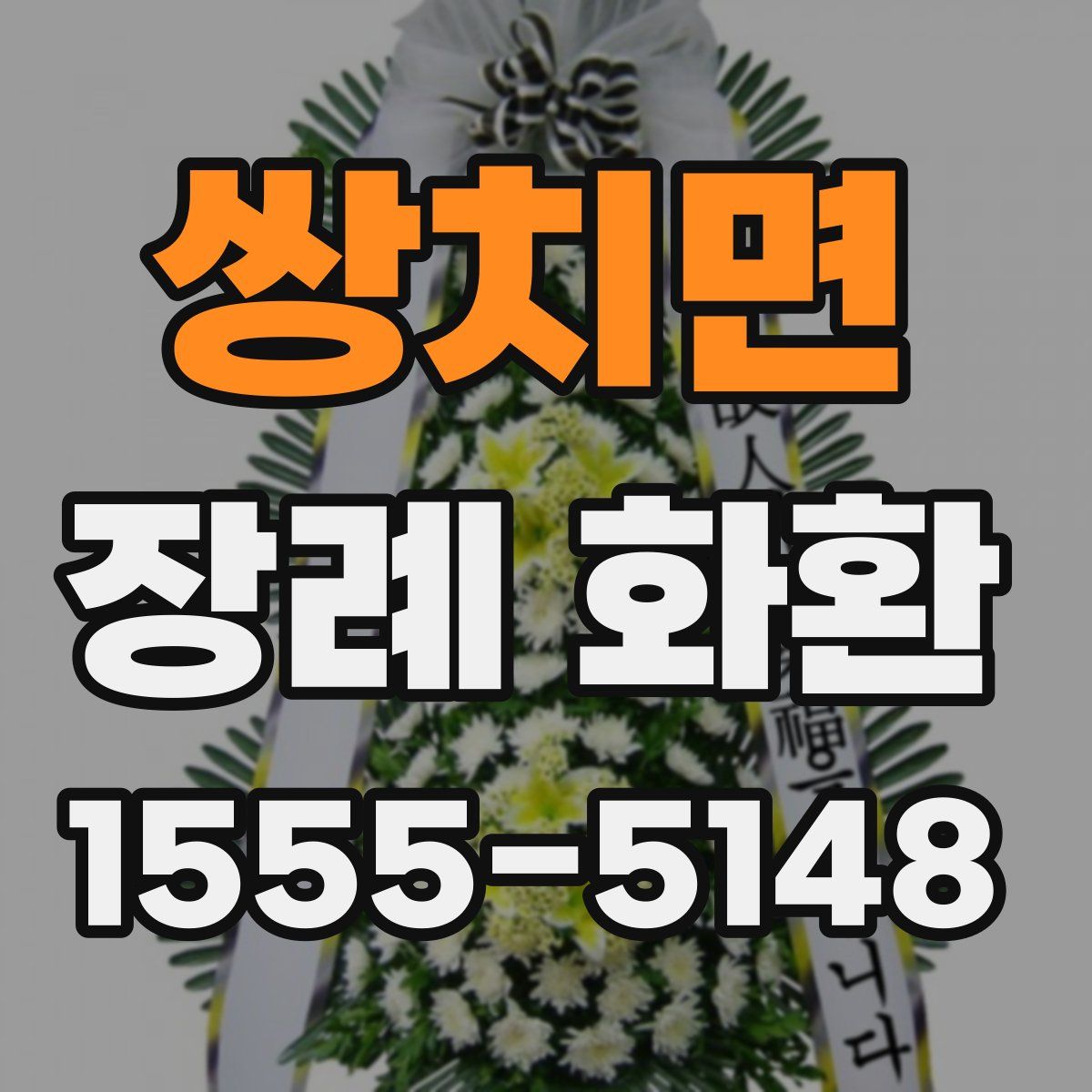 쌍치면 장례 화환