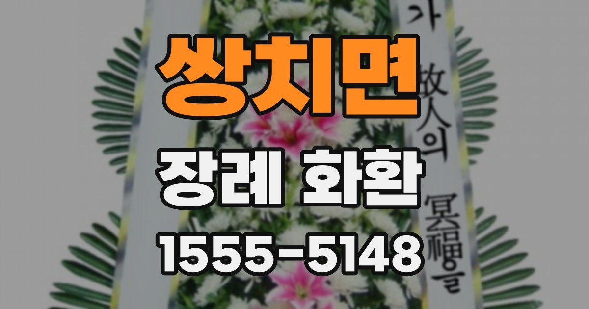 쌍치면 장례 화환