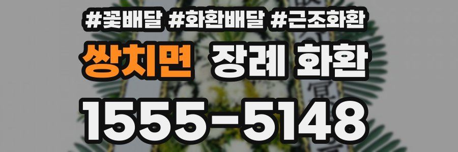 쌍치면 장례 화환