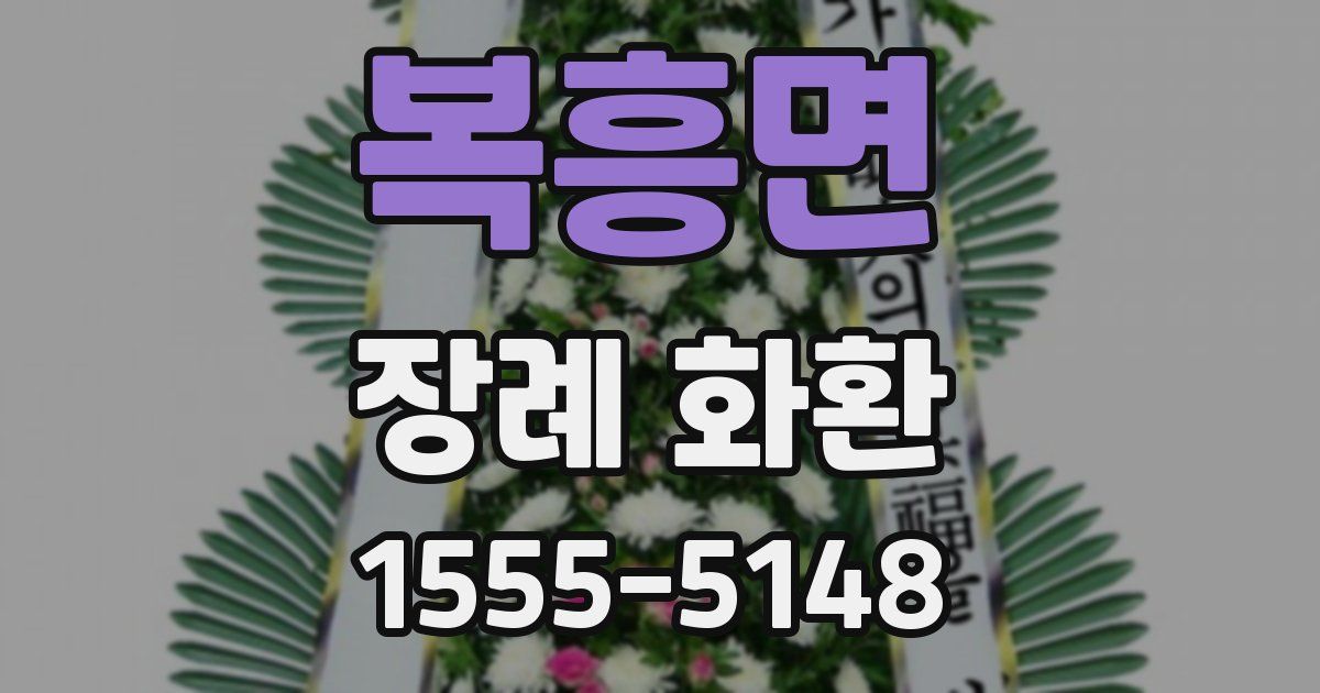 복흥면 장례 화환