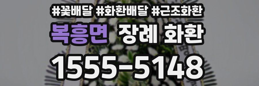 복흥면 장례 화환