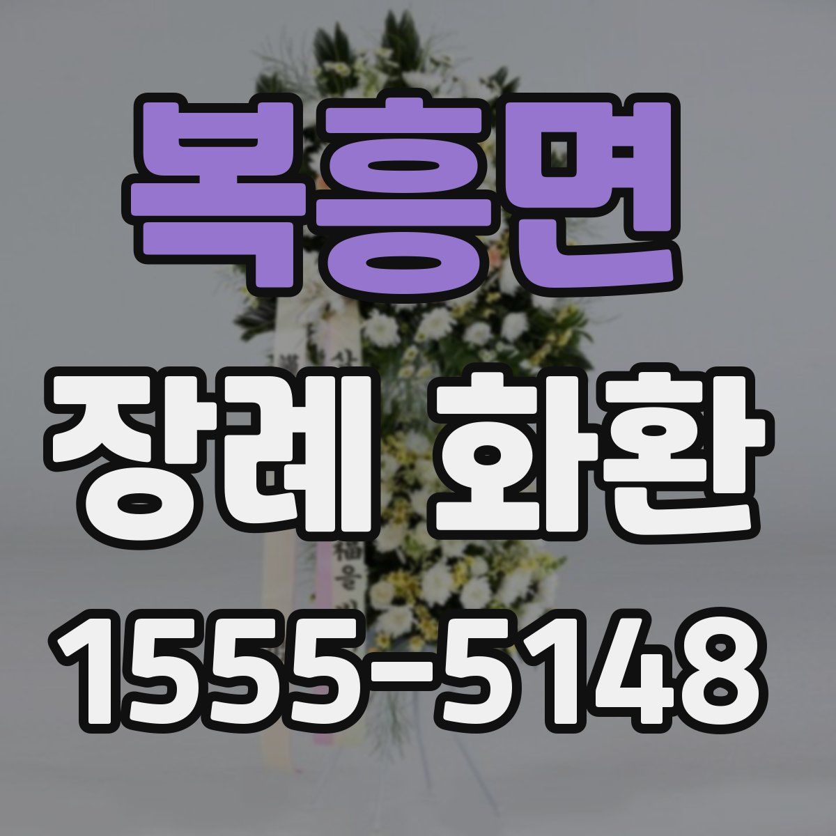 복흥면 장례 화환