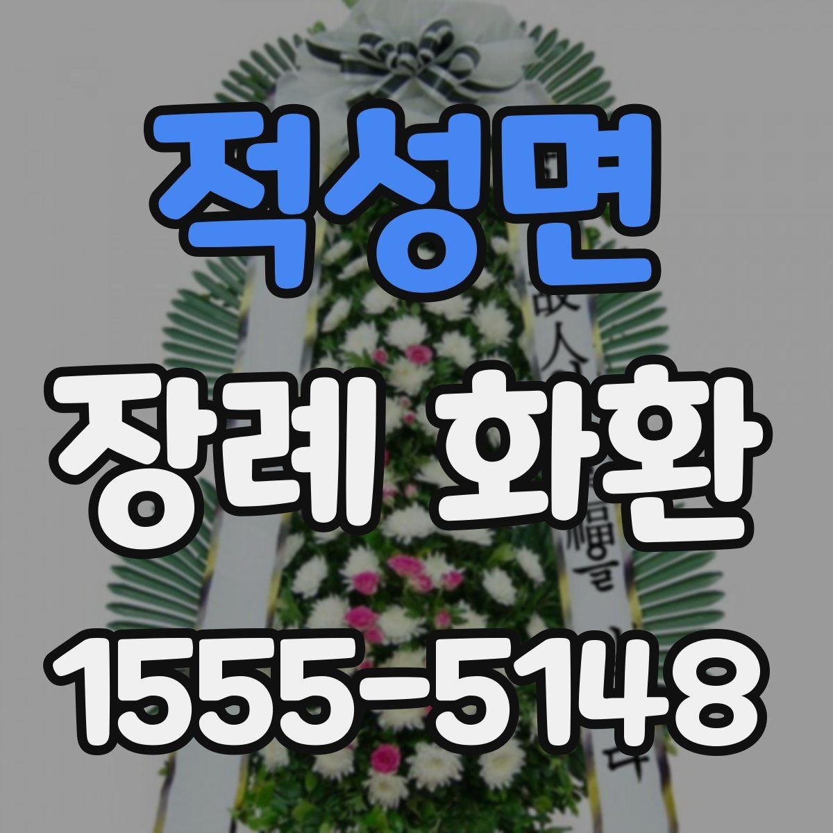 적성면 장례 화환 지역 주문이 편리한 이유