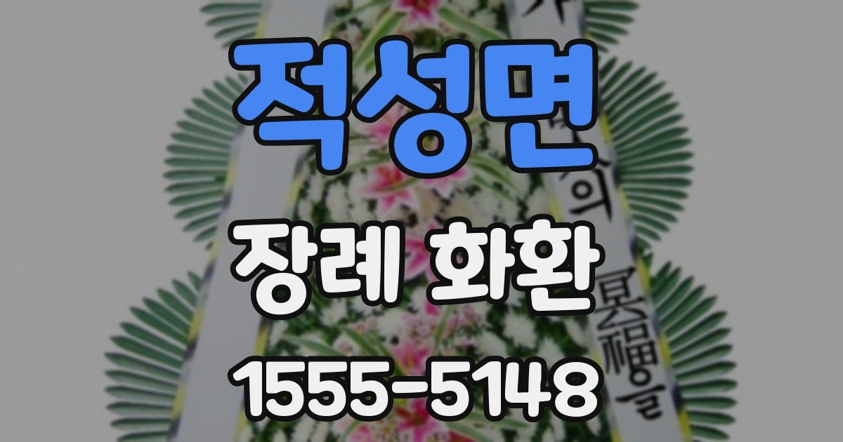 적성면 장례 화환