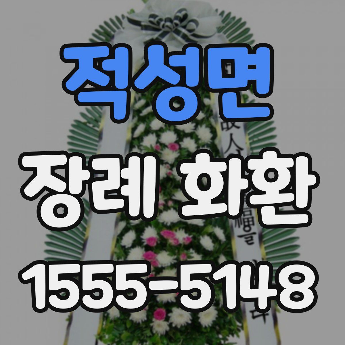 적성면 장례 화환