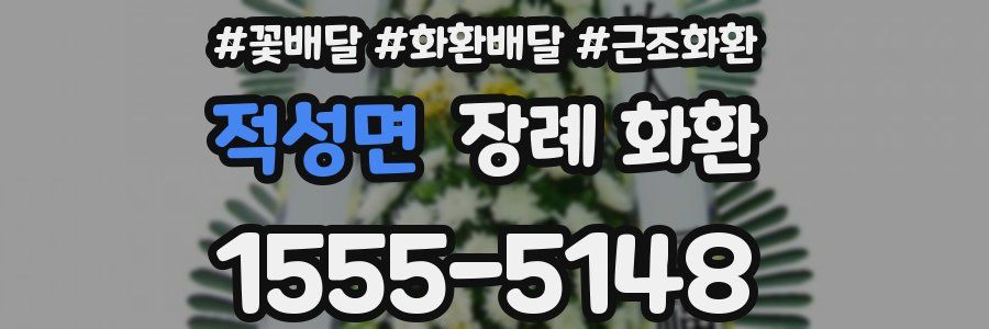 적성면 장례 화환