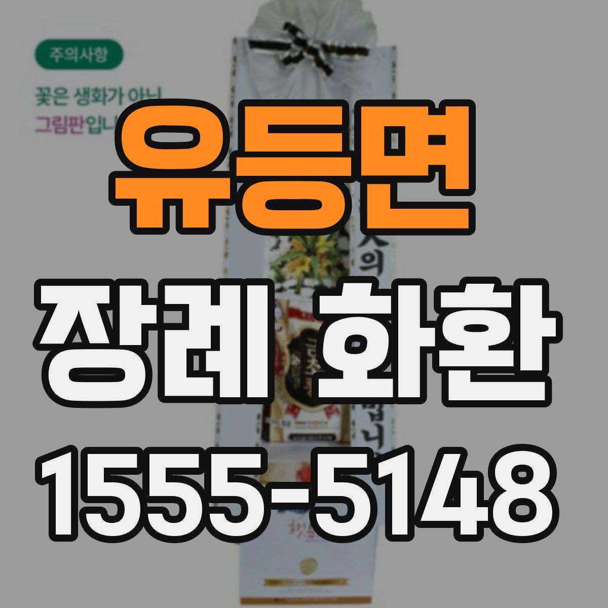 유등면 장례 화환