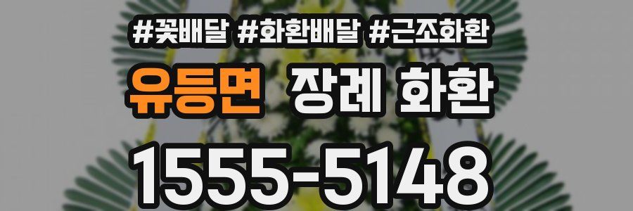 유등면 장례 화환