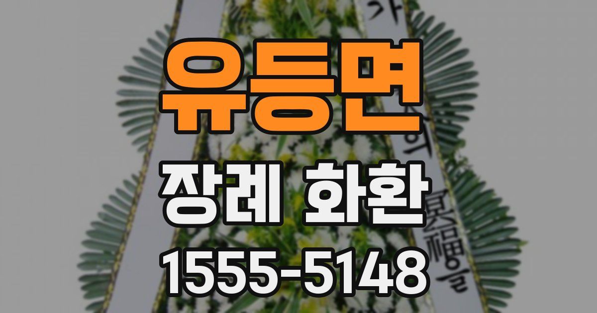 유등면 장례 화환