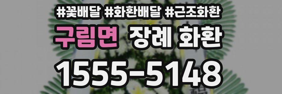 구림면 장례 화환