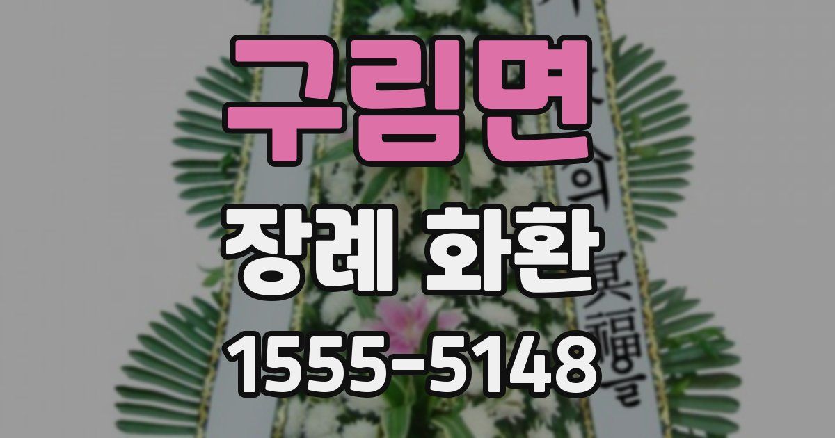 구림면 장례 화환