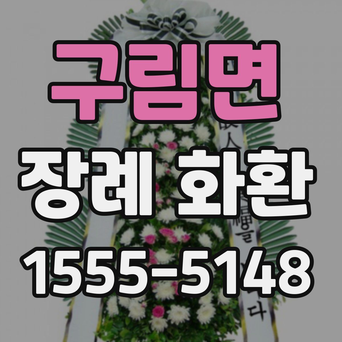 구림면 장례 화환