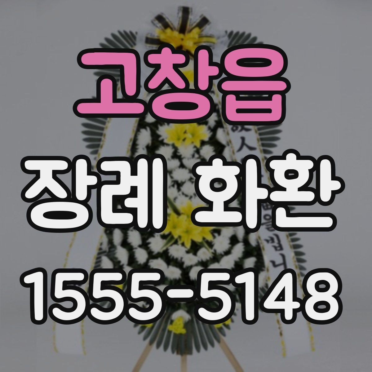 고창읍 장례 화환 비용과 서비스 범위 살펴보기