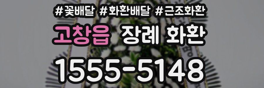 고창읍 장례 화환