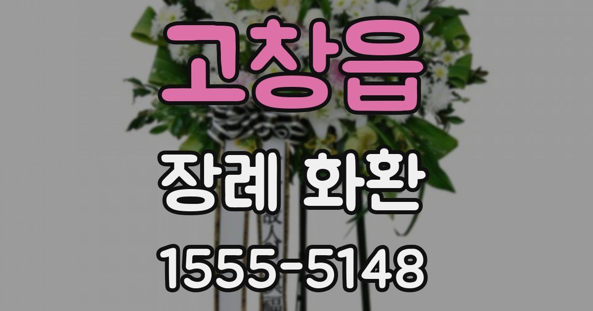고창읍 장례 화환
