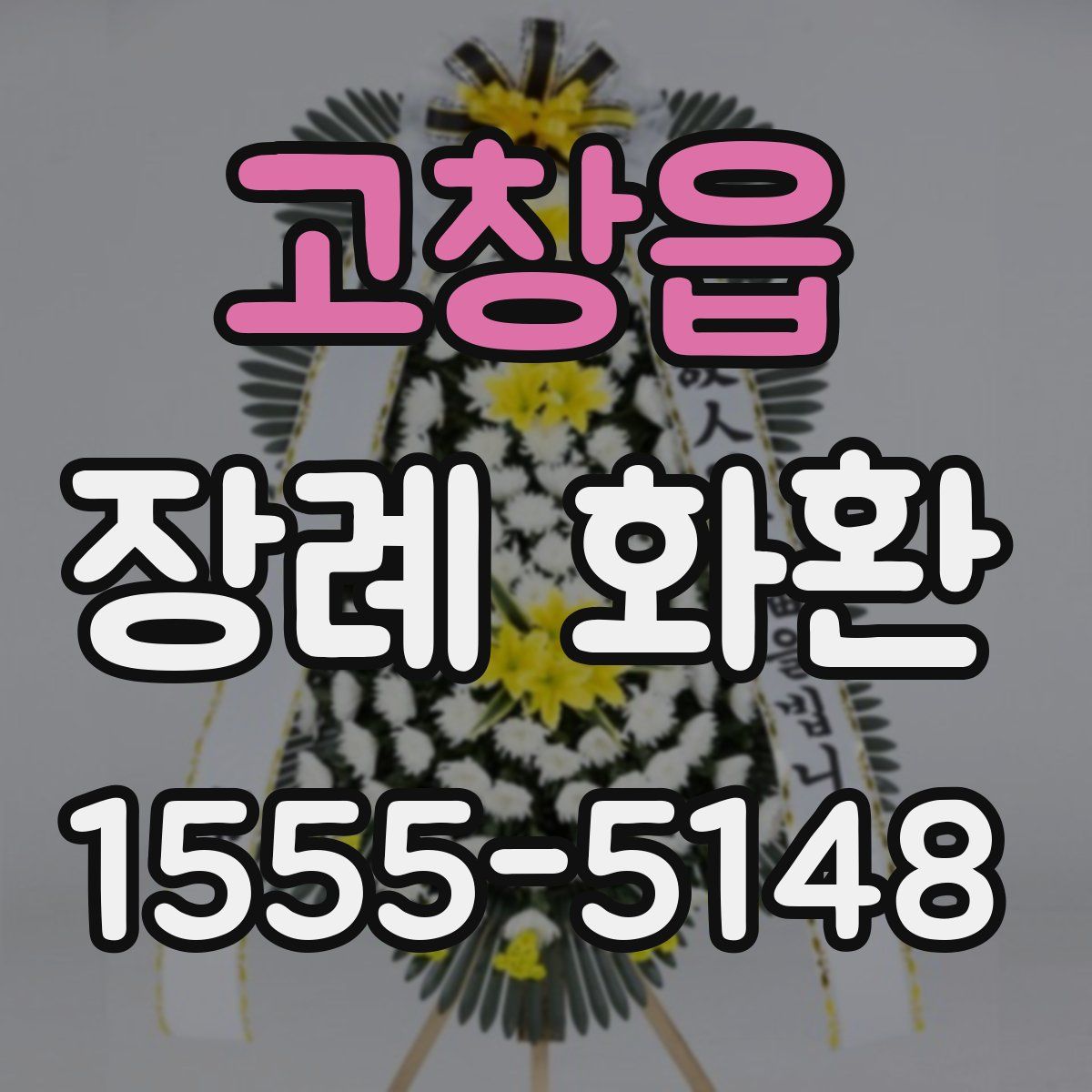 고창읍 장례 화환