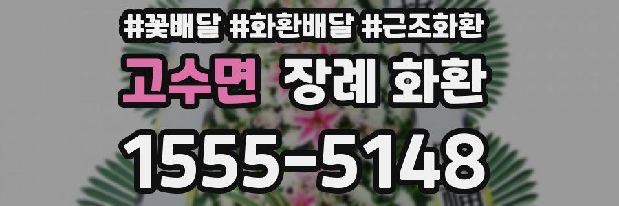 고수면 장례 화환