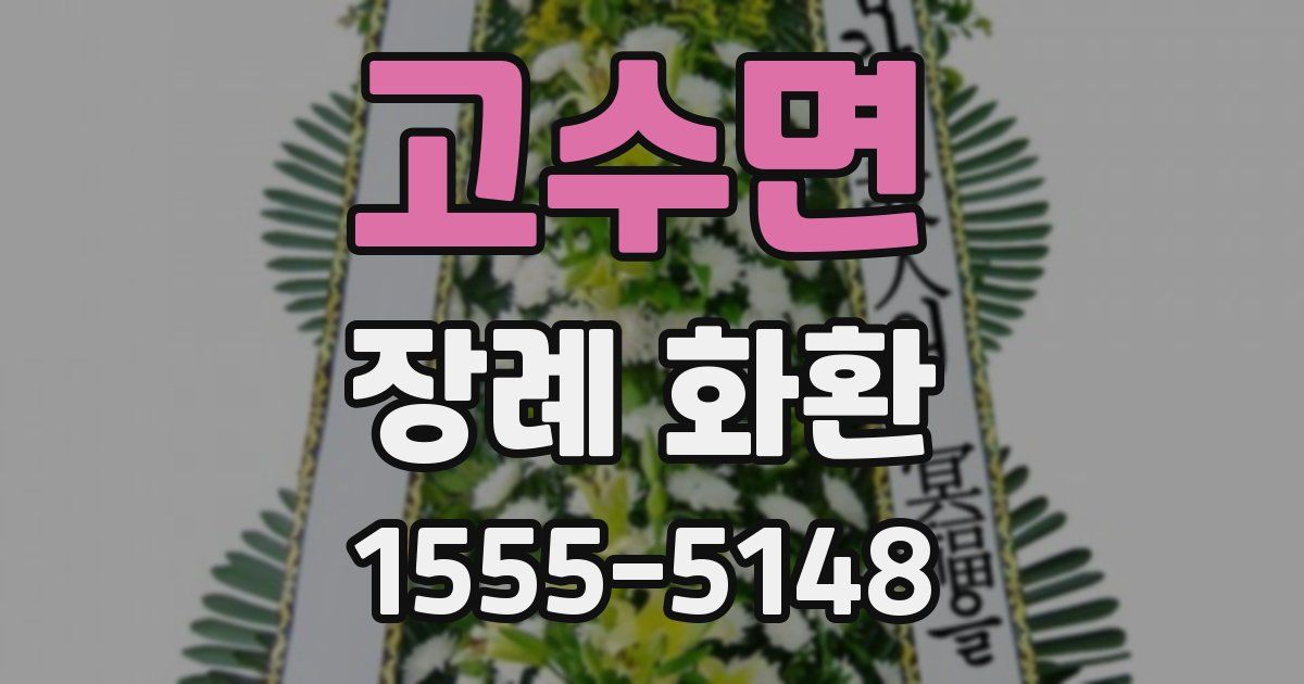 고수면 장례 화환
