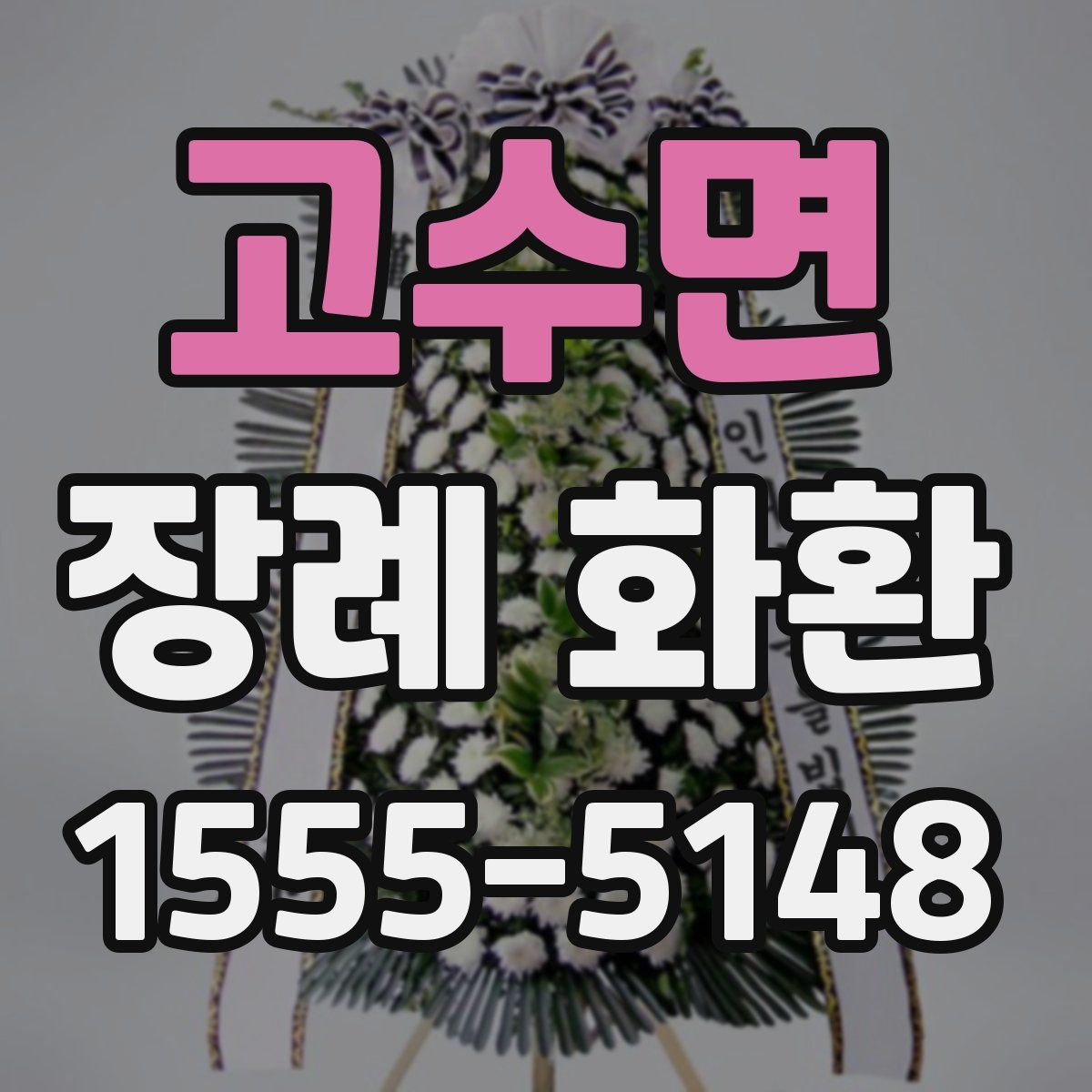 고수면 장례 화환