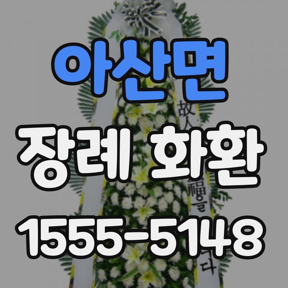 아산면 장례 화환