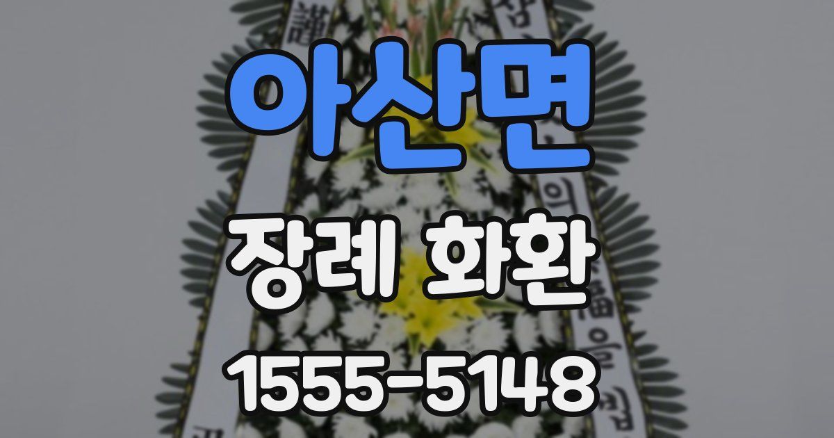 아산면 장례 화환