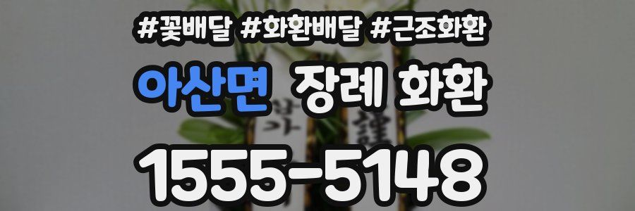 아산면 장례 화환