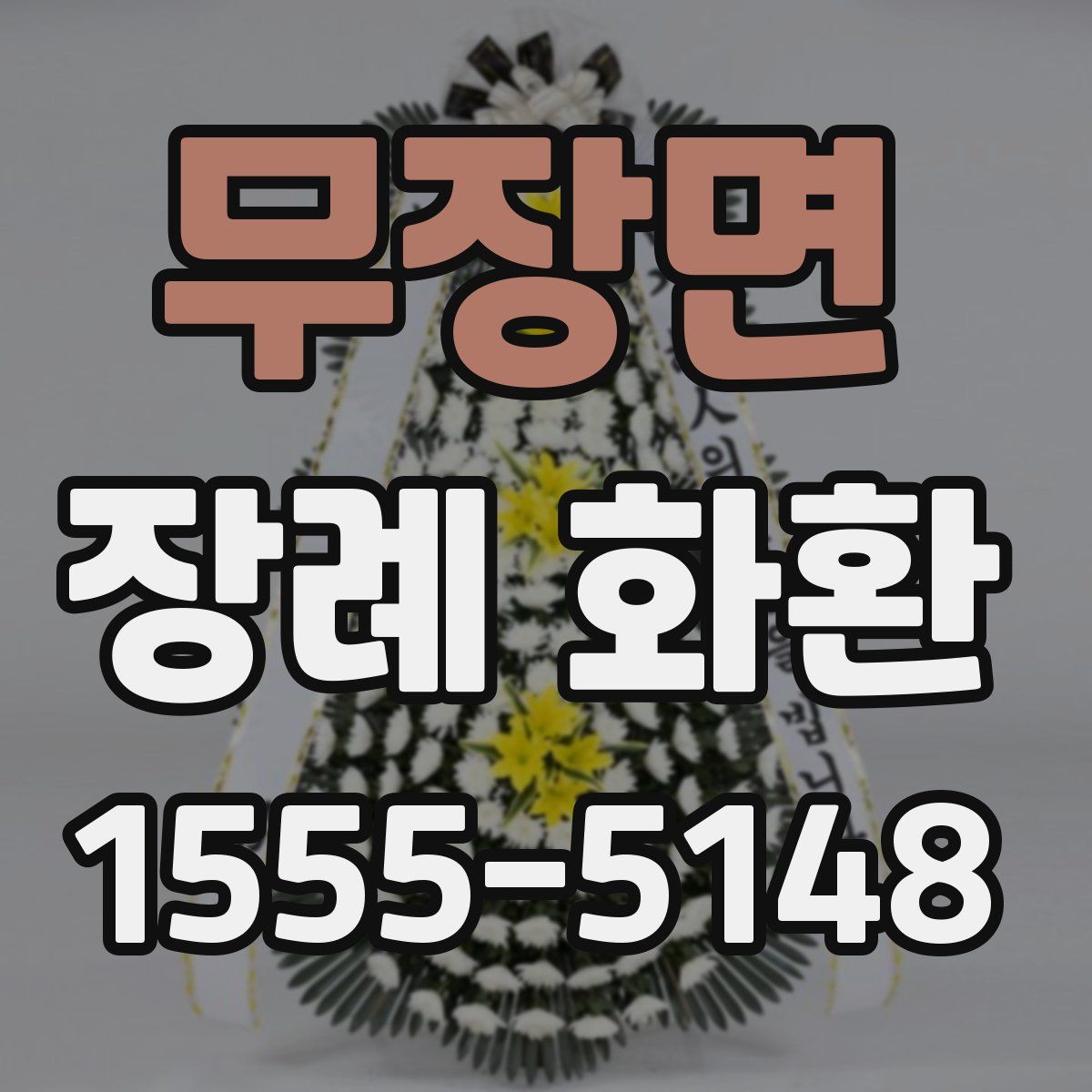 무장면 장례 화환