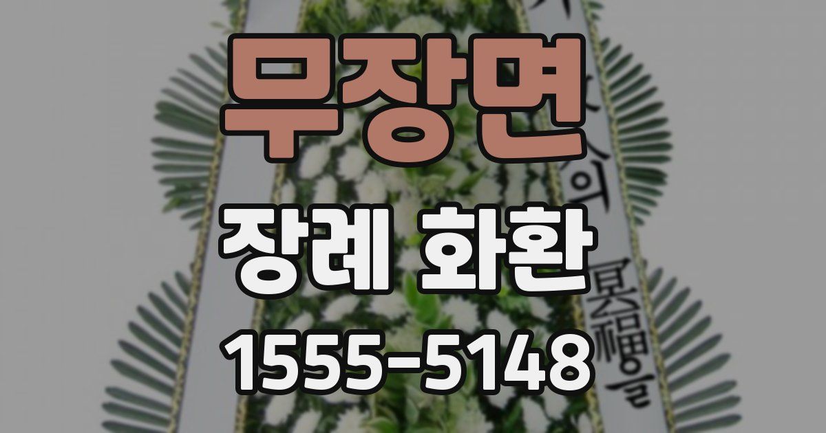 무장면 장례 화환