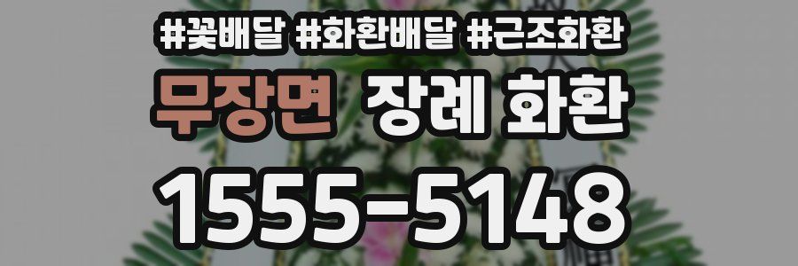 무장면 장례 화환