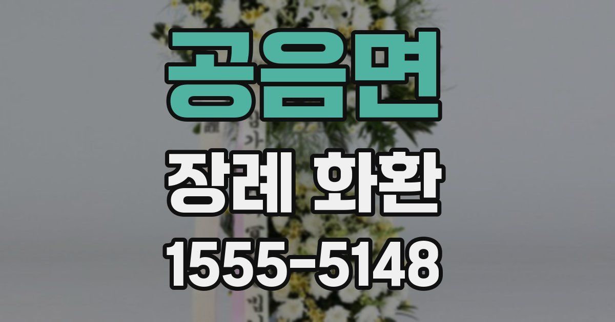 공음면 장례 화환