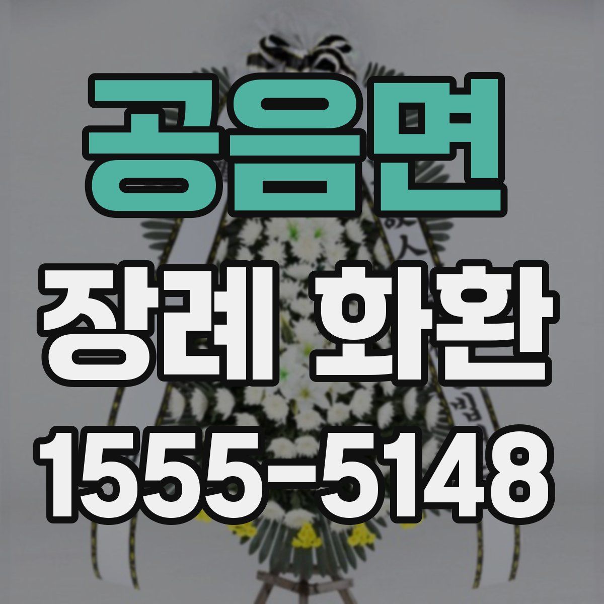공음면 장례 화환