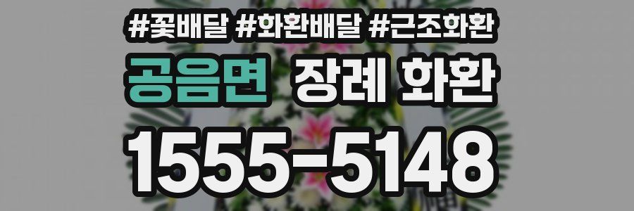 공음면 장례 화환
