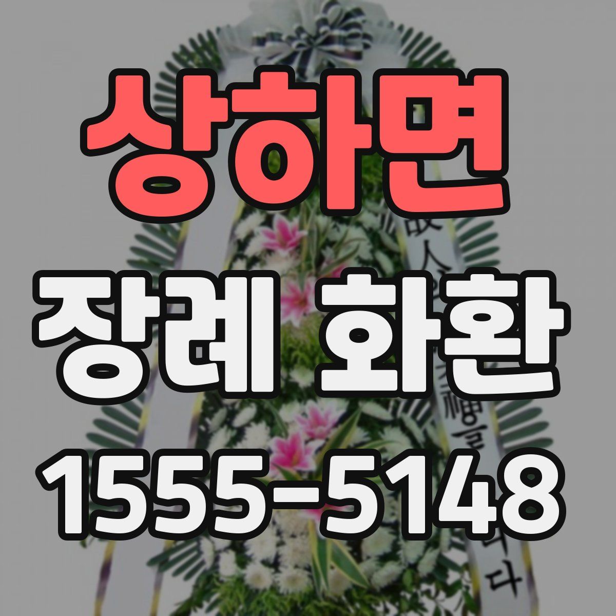 상하면 장례 화환