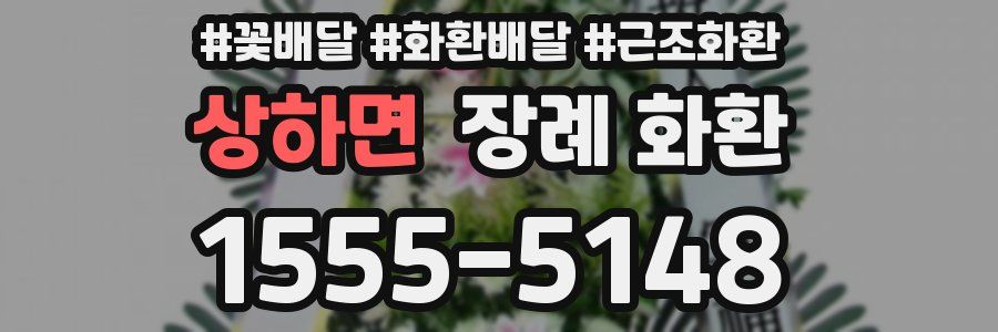 상하면 장례 화환