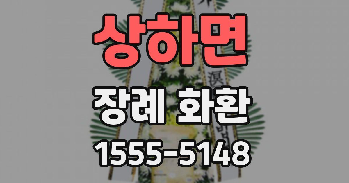 상하면 장례 화환