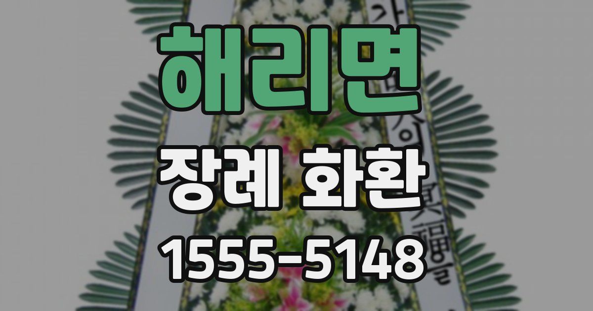 해리면 장례 화환