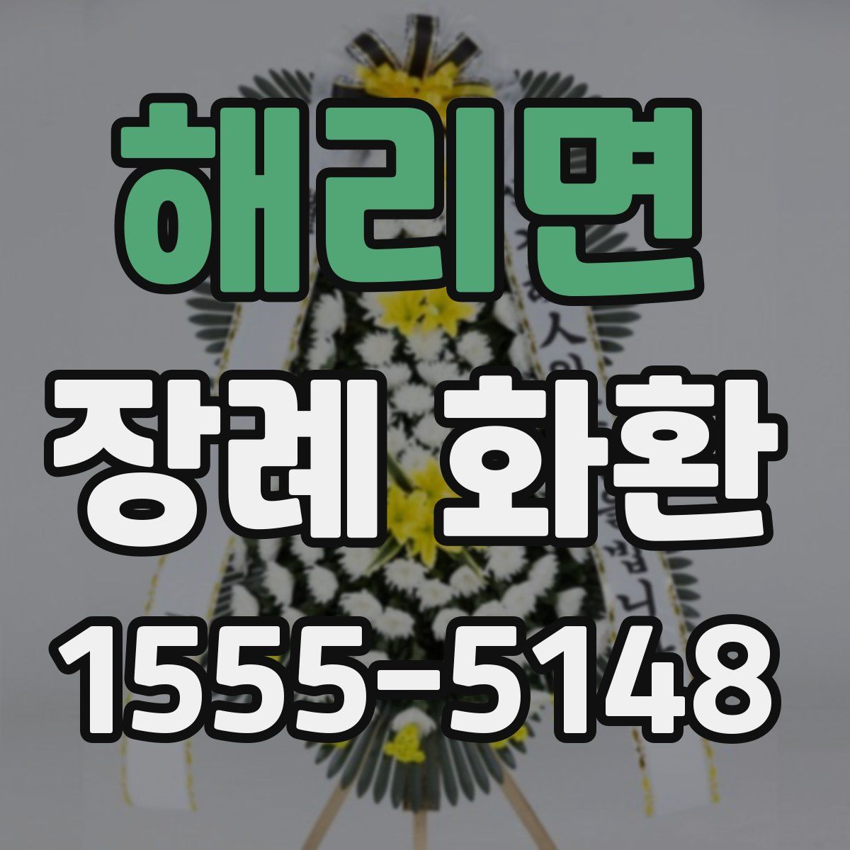 해리면 장례 화환