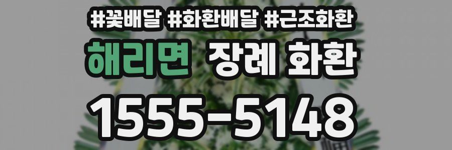 해리면 장례 화환