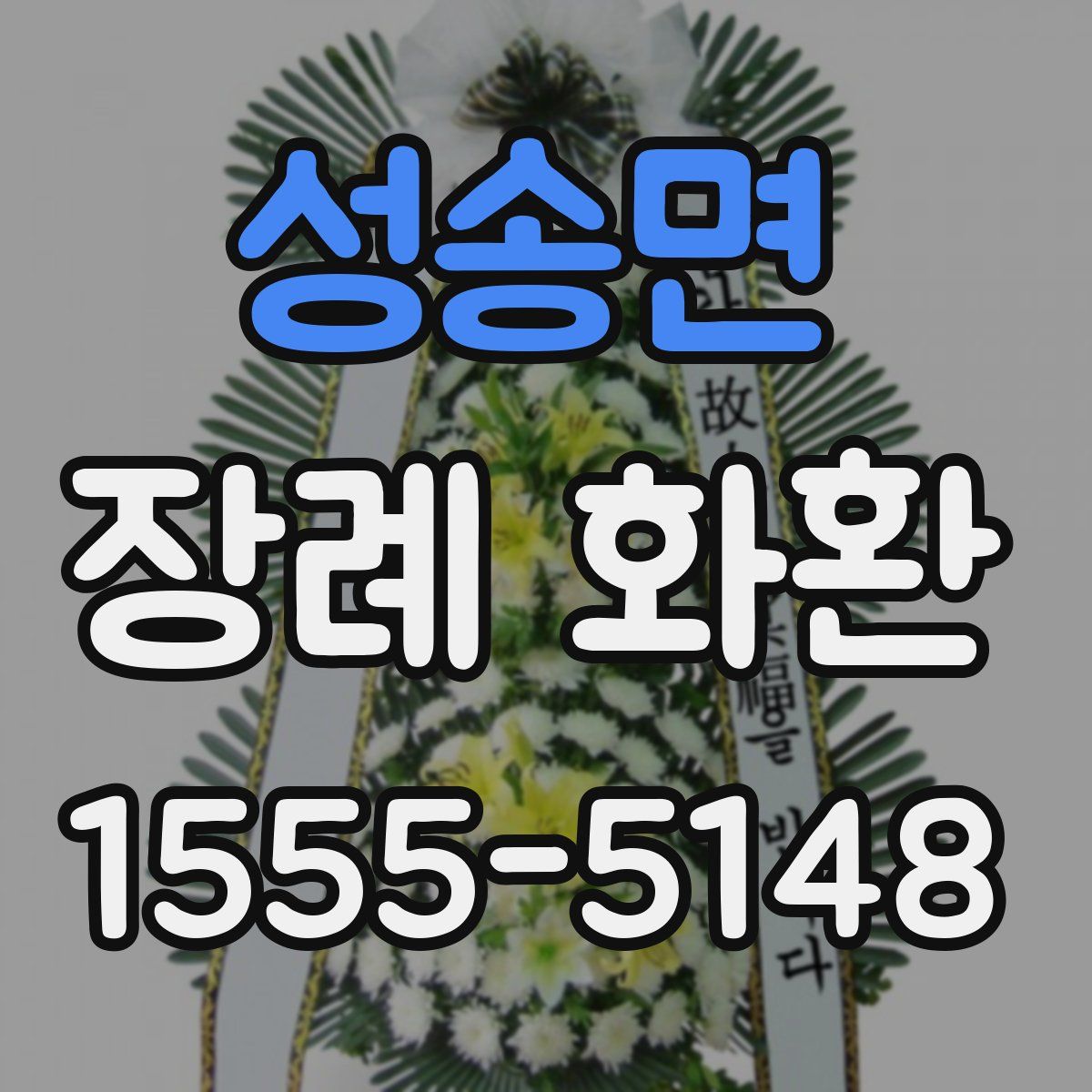 성송면 장례 화환