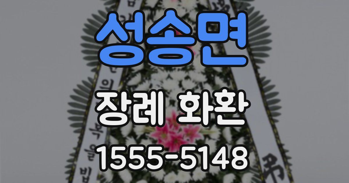 성송면 장례 화환