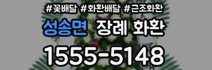 성송면 장례 화환